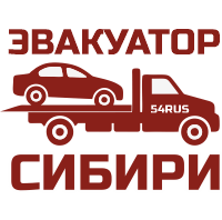 Эвакуатор Сибири 54